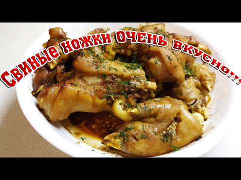 Видео: СУПЕР РЕЦЕПТ свиных ножек