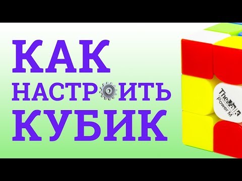 Видео: КАК НАСТРОИТЬ КУБИК РУБИКА? | СОВЕТЫ КУБЕРУ