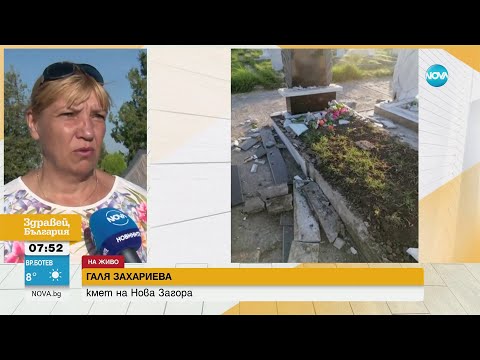 Видео: 8-годишни деца унищожиха над 80 нагробни плочи в Нова Загора - Здравей, България (01.07.2024)
