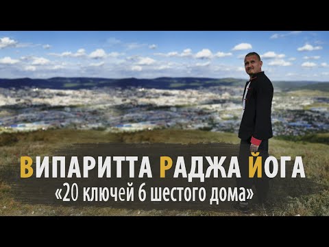 Видео: ВИПАРИТТА РАДЖА ЙОГА | Дмитрий Пономарев