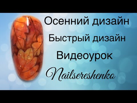 Видео: Дизайн ногтей листья. Осенний дизайн ногтей. Быстрый дизайн ногтей