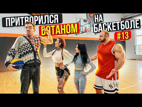 Видео: Профи притворился БОТАНОМ на Баскетболе #13 Nerd Basketball Prank