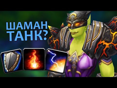 Видео: Эволюция Шаманов в WoW: Classic | Зул