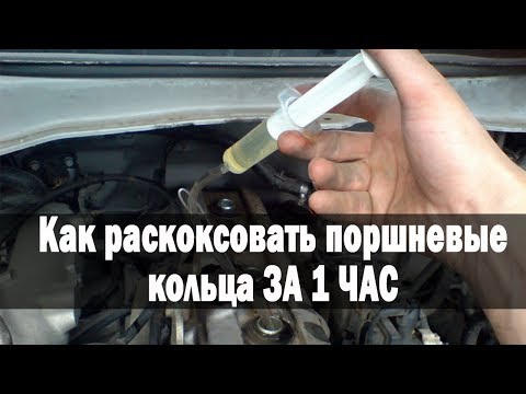 Видео: Как раскоксовать поршневые кольца ЗА 1 ЧАС ► Карландия