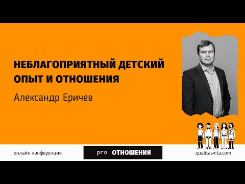 Видео: PRO Отношения: "Неблагоприятный детский опыт и отношения". Александр Еричев