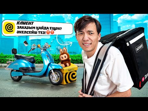 Видео: КУРЬЕР БОЛЫП ЕРЕКШЕ ТАПСЫРЫС ОРЫНДАДЫМ