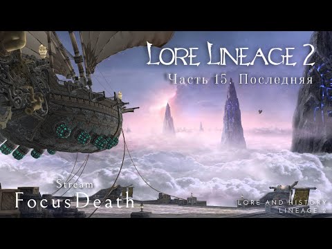 Видео: Лор Lineage 2. Грация, Авелла, японский гайдбук. Финальный стрим