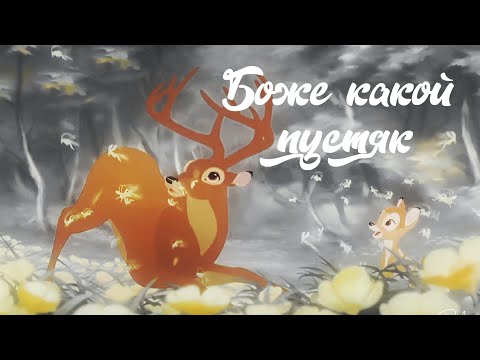 Видео: Боже какой пустяк | Клип | animash | God what a trifle | Clip