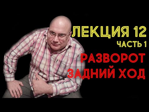 Видео: Лекция 12. Часть 1. Разворот. Задний ход