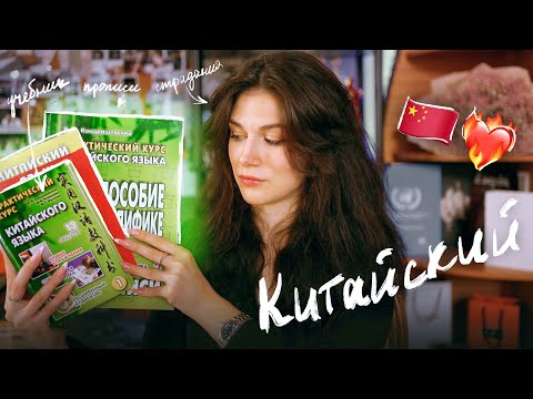 Видео: Я Начала Учить Китайский!!! 🇨🇳❤️🏮