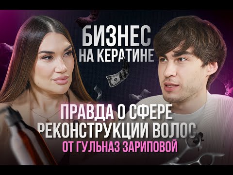 Видео: Бизнес на кератине: правда о сфере реконструкции волос от Гульназ Зариповой