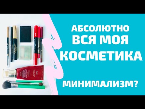 Видео: Минимализм в косметике. Расхламление.