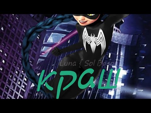 Видео: Леди баг клип краш