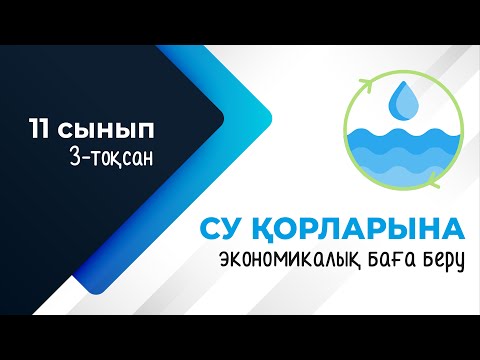 Видео: Су қорларына экономикалық баға беру. СУ ҚОРЫ | 11-сынып NIS | 3-тоқсан | ГЕОГРАФИЯ