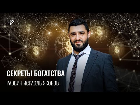 Видео: Секреты богатства (Рав Исраэль Якобов) Недельная глава: Бо