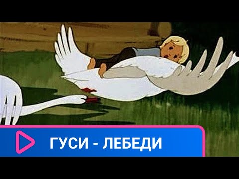 Видео: 👨‍👨‍👧‍👧  ПО МОТИВАМ РУССКОЙ НАРОДНОЙ СКАЗКИ! Гуси - лебеди. Советские мультфильмы.