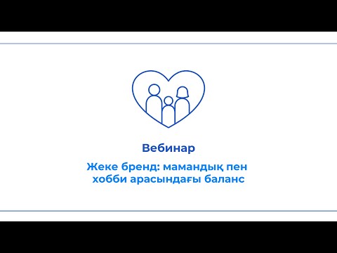 Видео: Вебинар "Жеке бренд  мамандық пен хобби арасындағы баланс"