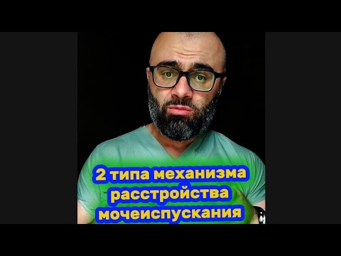 Видео: Нейрогенная дисфункция мочевого пузыря. 2 основных типа расстройства мочеиспусканий.