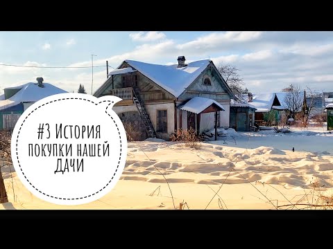 Видео: #3 Зачем и почём купили?/Где документы?/Зачем сносить дом?/Какие планы?