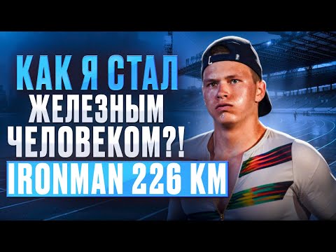 Видео: Как я стал железным человеком?! Ironman 226 км в Италии – Плавание, вело, бег | Победа на зубах!