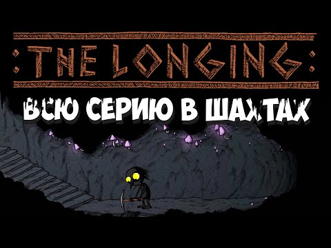 Видео: От шахты квартирной, до шахты заброшенной! THE LONGING #7