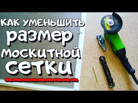 Видео: Как уменьшить размер москитной сетки?