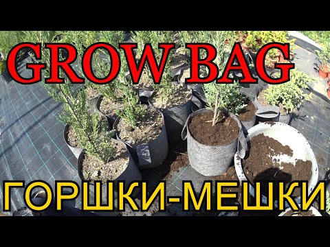 Видео: Grow Bag. Горшок - мешок. Горшок из геотекстиля. Что это такое? Подробный обзор.