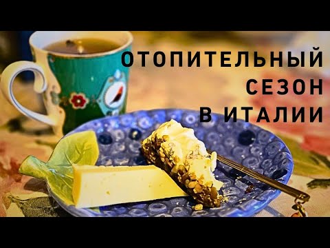 Видео: ОТОПИТЕЛЬНЫЙ СЕЗОН В ИТАЛИИ ☝️🧐🤩 и выберем вкуснейший СЫР 🧀 😍☘️
