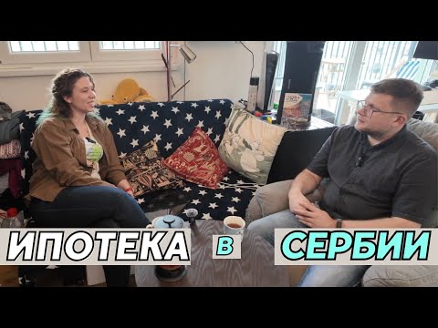 Видео: Как получить ипотеку в Сербии: Личный опыт иностранца-предпринимателя | Квартира в Нови Саде