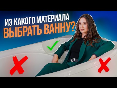 Видео: Чугун, Акрил или Сталь? Какую ВАННУ выбрать, чтобы не пожалеть?! Об ЭТОМ не расскажут в магазине!
