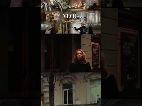 Видео: культурный влог| Симферополь| Поле видео на канале