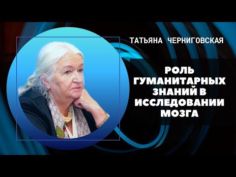 Видео: Роль гуманитарных знаний в исследовании мозга. Татьяна Черниговская
