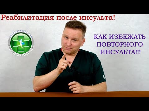 Видео: Как избежать повторного инсульта!!!