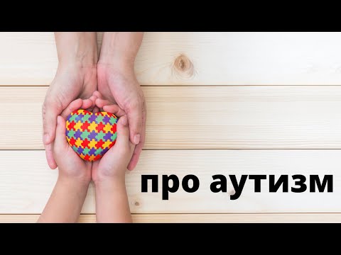 Видео: ТЁРКИ об аутизме: признаки аутизма у детей, помощь маме особого ребенка