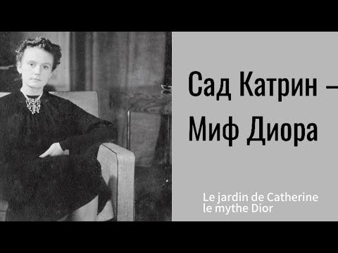 Видео: Сад Катрин — Миф Диора