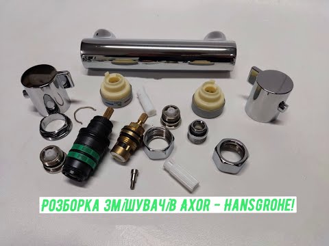 Видео: Змішувач Hansgrohe (Розборка та ремонт)