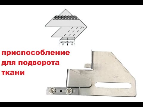 Видео: Приспособление для точного подворота ткани