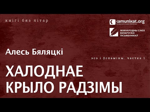 Видео: Алесь Бяляцкі — Халоднае крыло Радзімы. Частка 1: нататкі, успаміны, лісты. Чытае Зміцер Бартосік