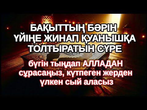 Видео: 7 рет оқығаннан кейін, Қатты қуанатын жаңалық болады бұл сүрені тыңдап Алладан кешірім сұраңыз