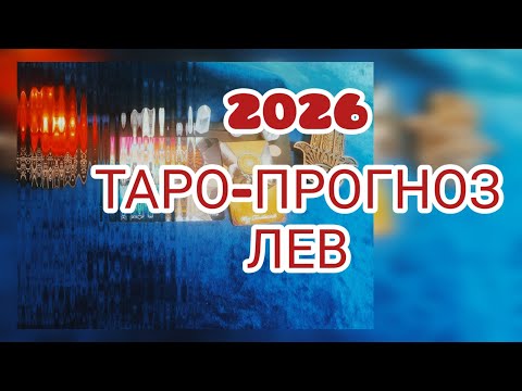 Видео: ТАРО-ПРОГНОЗ 2026. ЛЕВ - ВАС ЖДУТ ПЕРЕМЕНЫ!!!