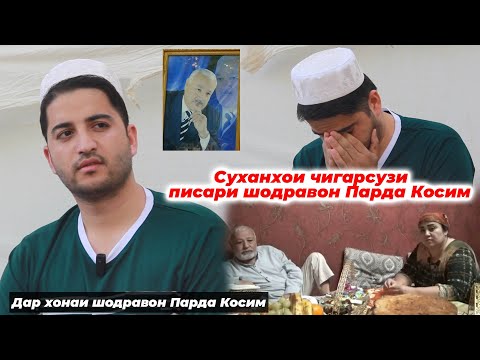 Видео: Писари шодравон Парда Косим хамаро гирён кард! Суханхои охирини Парда Косим пеш аз маргаш...