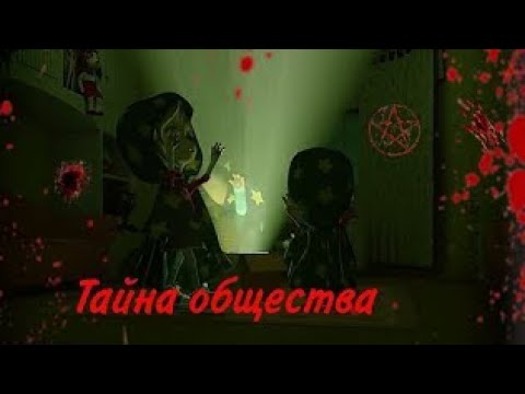 Видео: Тайна общества (Horror Барбоскины)