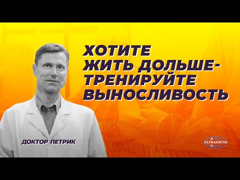 Видео: Хотите жить дольше -  тренируйте выносливость