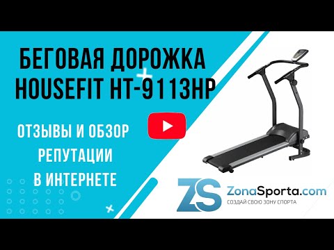 Видео: Беговая дорожка HouseFit HT-9113HP отзывы и обзор репутации в интернете