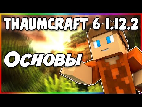 Видео: Гайд по Thaumcraft 6 1.12.2 #1 Основы