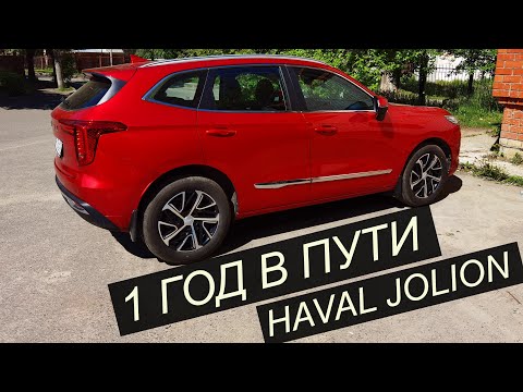 Видео: Haval Jolion. Мнение владельца об автомобиле спустя один год! Вся правда о Хавейл Джолион!