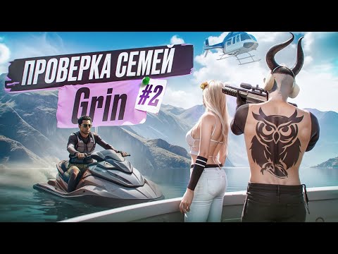 Видео: #2 ЛУЧШАЯ СЕМЬЯ ДЛЯ НОВИЧКА?! | ПРОВЕРКА СЕМЕЙ: GRIN в GTA 5 RP | MAJESTIC RP
