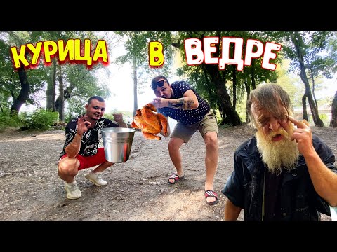 Видео: Приготовили КУРИЦУ В ВЕДРЕ / Интересный БОМЖ / Необычный РЕЦЕПТ