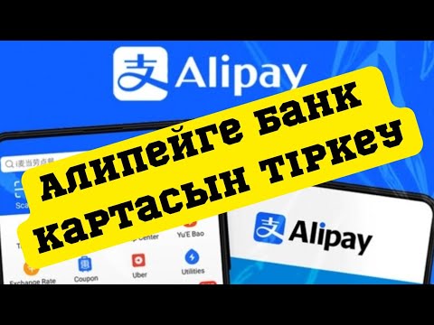 Видео: Алипейге банк картасын тіркеу/Как привязать банкосвкую карту к Alipay