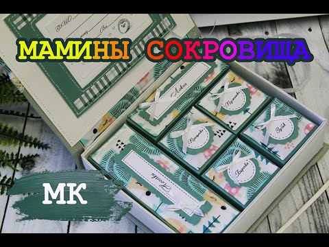 Видео: Мамины сокровища